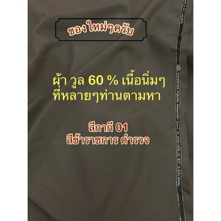 ผ้าวูลกากีตํารวจ ผ้าวูลตํารวจ ผ้าสีกากี 01 ผ้า 01  ผ้าวูล ผ้าวูลกากี01 ผ้า COLONEL SUPER FINE FORMAL Cashmere WOOL