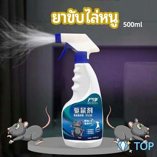 สเปรย์ไล่หนู ​ไล่หนูในรถ ทำจากสมุนไพร ยาขับไล่หนู rodent repellent