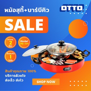 OTTO หม้อสุกี้บาร์บีคิว หม้อสแตนเลส  ความจุ 2 ลิตร รุ่น PG-159