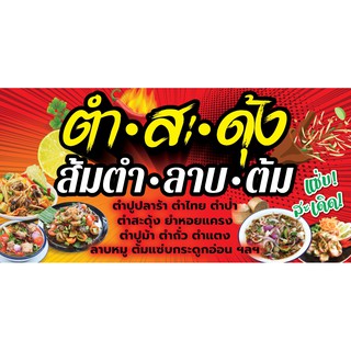 ตำสะดุ้ง - ส้มตำ ป้ายไวนิลสีสด คมชัด เพิ่มชื่อร้าน เพิ่มเบอร์ ฟรี