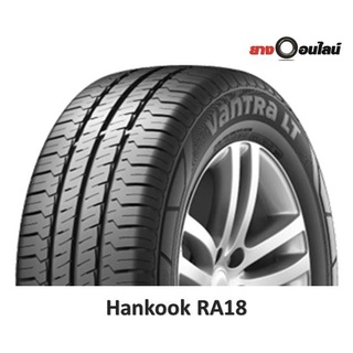 (ส่งฟรี ติดตั้งฟรี แถมจุ๊บลม) Hankook RA18 ฮันกุ๊ก ยางรถยนต์ ขนาด 14-16 นิ้ว จำนวน 1 เส้น (แถมจุ๊บลมยาง 1 ตัว)