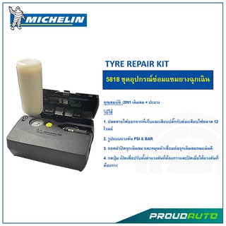 MICHELIN ชุดอุปกรณ์ซ่อมแซมยางฉุกเฉิน 2IN1 เติมลม + ปะยาง รุ่น Michelin 5818