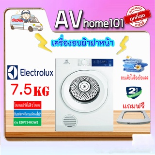 ELECTROLUX เครื่องอบผ้าฝาหน้า (7.5 KG) รุ่น EDV754H3WB