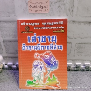 เล่าขานตำนานผีภาคอีสาน​ / คำพูน​ บุญทวี