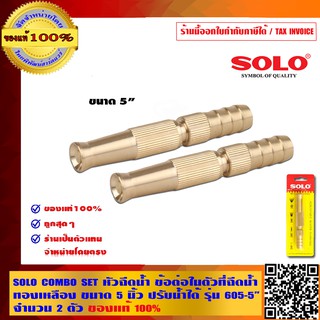 SOLO COMBO SET หัวฉีดน้ำข้อต่อในตัว ที่ฉีดน้ำทองเหลือง ขนาด 5 นิ้ว ปรับน้ำได้ รุ่น 605-5 นิ้ว จำนวน 2 ตัว ของแท้100%