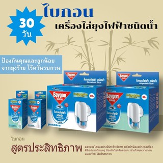 ของแท้ ไบกอน เครื่องไล่ยุง ไฟฟ้า ที่ไล่ยุงไฟฟ้า สูตรน้ำ พร้อม 5 ประสิทธิภาพ ใช้ได้นานถึง 30 วัน มีสองกลิ่นให้เลือก