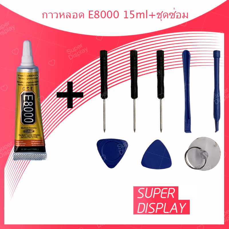 ชุดซ่อมพร้อมกาว E8000 15ml / E8000 50ml / E8000 110ml สำหรับเปลี่ยนจอทัสกรีน/บอดี้ฝาหลัง/แบตและอะไหล