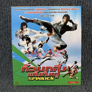 Spin Kick / ก๊วนกลิ้งแก๊งกังฟู (VCD)