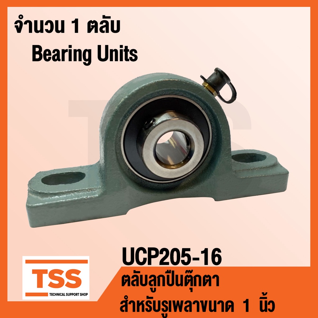 UCP205-16 ตลับลูกปืนตุ๊กตา BEARING UNITS UCP 205-16 ( สำหรับรูเพลาขนาด 1 นิ้ว ) UC205-16 + P205 โดย TSS