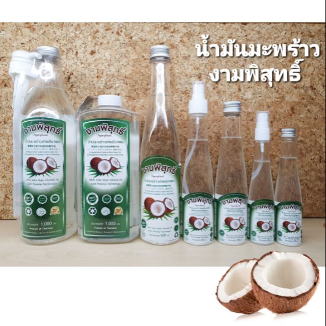 น้ำมันมะพร้าวสกัดเย็น100% งามพิสุทธิ์ 500-1000ml