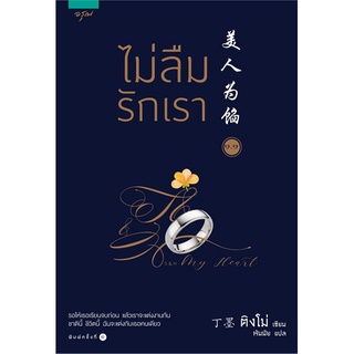 Book Bazaar ไม่ลืมรักเรา 1 (มี 2 เล่ม)***หนังสือสภาพไม่ 100% ปกอาจมีรอยพับ ยับ เก่า แต่เนื้อหาอ่านได้สมบูรณ์