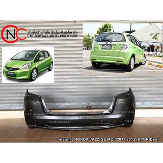 กันชนหลัง HONDA JAZZ GE MC ปี2011-2013 (HYBRID) แท้ **ราคาพร้อมส่ง**