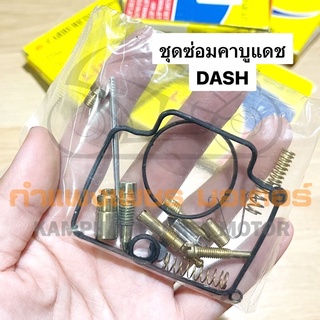 ชุดซ่อมคาบู แดช DASH มีของพร้อมส่ง ส่งของทุกวัน ไม่มีวันหยุด