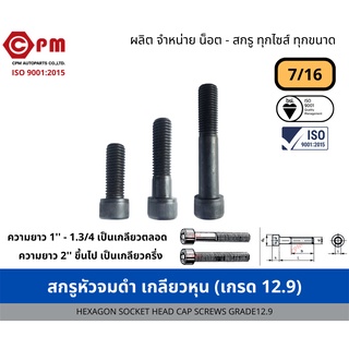 สกรูหัวจมดำ เกลียวหุน 7/16 (เกรด12.9) [HEXAGON SOCKET HEAD CAP SCREWS GRADE12.9]