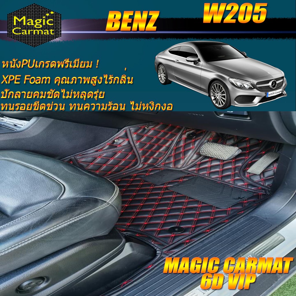 Benz W205 2014-2019 Coupe (ห้องโดยสาร) พรมรถยนต์ W205 Coupe C250 C43 C63 C200 พรม6D VIP Magic Carmat