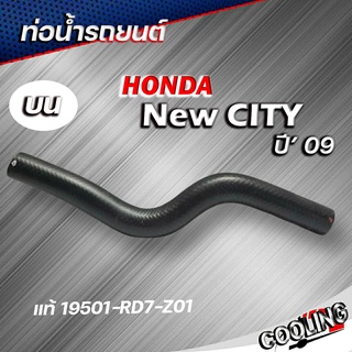 ท่อยางหม้อน้ำ ท่อน้ำบน new city 09 ของแท้ HONDA ( รหัส 19501-RD7-Z01 )