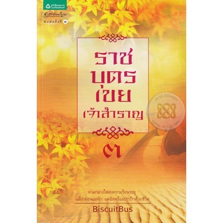 ราชบุตรเขยเจ้าสำราญ 1       จำหน่ายโดย สุชาติ สุภาพ