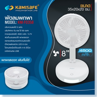 พัดลมตั้งโต๊ะ 8นิ้ว สไตล์มินิมอล KAMISAFE รุ่น KM-F0358 พับเก็บได้ อเนกประสงค์