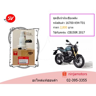 ชุดปั๊มน้ำมันเชื้อเพลิง CB150R 2017