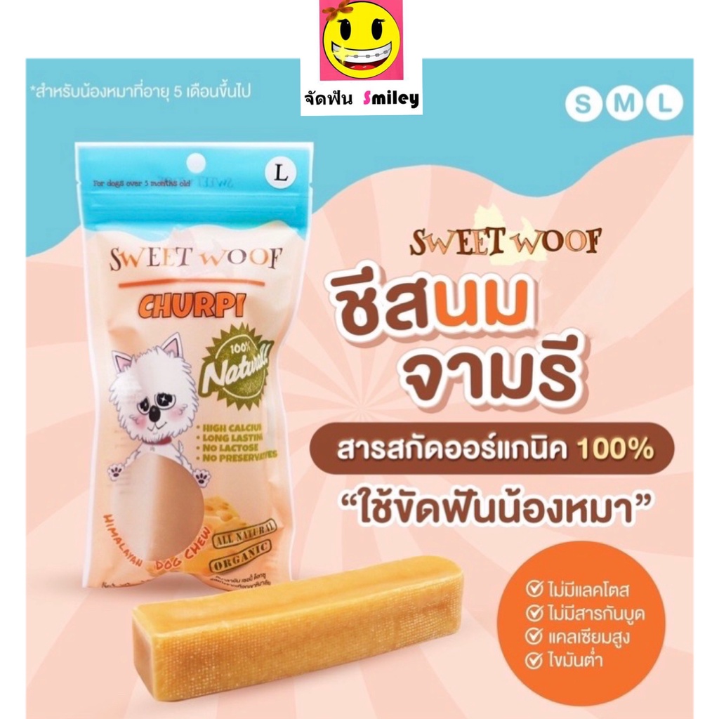 ชีสนมจามรี ชีสขัดฟัน 50-100g ขนมชีสสุนัข SWEET WOOF ชีสแท่งขัดฟัน ขนมสุนัข ชีสแท่งนมจามรี