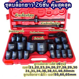 บล็อก ชุดบล็อก 3/4”(6หุน)+ 1” ชุด 26ชิ้น YTB เหล็กดำ เหล็กCR-V ราคาสุดคุ้ม