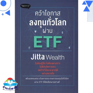 หนังสือ   คว้าโอกาสลงทุนทั่วโลกผ่าน ETF