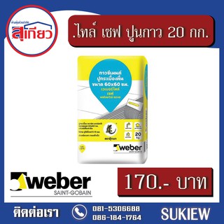 Weber .ไทล์ เซฟ 20 กก.