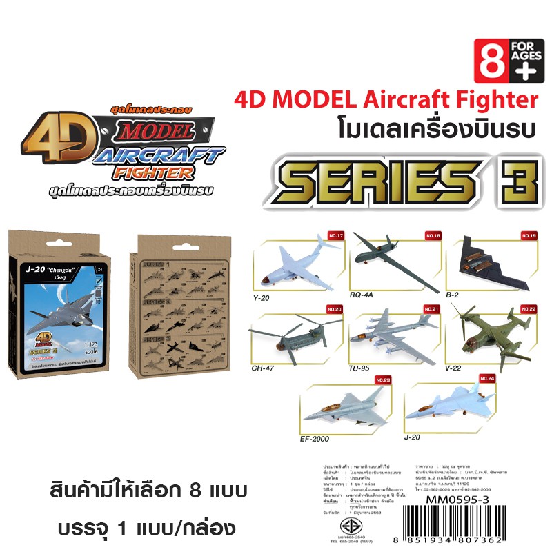 4D MODEL โมเดลประกอบเครื่องบินรบซีรี่ส์3 สินค้าแท้ ลิขสิทธิ์ถูกต้อง AIRCRAFH FIGHTER SERIES 3 MM0595-3
