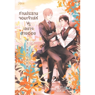 นายอินทร์ หนังสือ ท่านประธานจอมเจ้าเล่ห์ vs เลขาฯ สายอ่อย