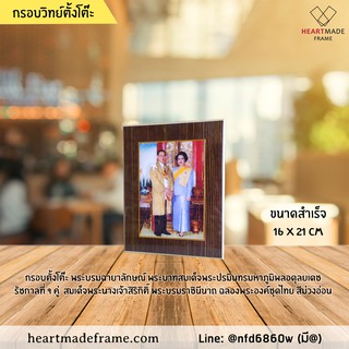 HM Frame กรอบวิทย์ตั้งโต๊ะ รัชกาลที่ 9 คู่สมเด็จพระราชินีนาถ ขนาด 16x21 cm