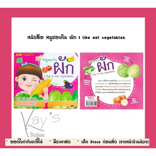 หนังสือ หนูชอบกิน ผัก I like eat vegetables.