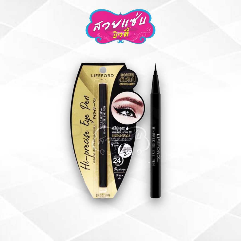 💥ของแท้!!!·ส่งด่วน·ถูก💥 แพ็คเกจใหม่ โฉมใหม่ Lifeford Eyeliner Hi-Precise Eye Pen : ไลฟ์ฟอร์ด อายไลน์เนอร์