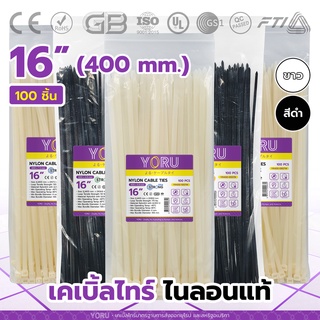 เคเบิ้ลไทร์ 16 นิ้ว สีขาว สีดำ YORU (100 เส้น) สายรัดพลาสติก สายเคเบิ้ลไทร์ขนาด 16" เคเบิ้ลไทร์ยาว 400mm