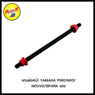 แกนล้อหน้า YAMAHA FINO/MIO/NOUVO/SPARK