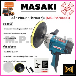 MASAKI เครื่องขัดเงา ปรับรอบ รุ่น MK-PV7000C