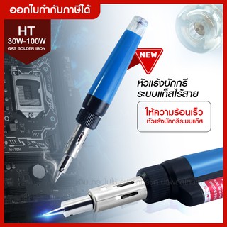 ส่งด่วน อุปกรณ์สำหรับช่าง หัวแร้งบักกรี ระบบแก็สไร้สาย gas soldering iron HT30w-100w ***พร้อมส่ง***