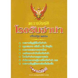 พระราชบัญญัติโรงรับจำนำ พ.ศ.2505 ปรับปรุง พ.ศ.2551