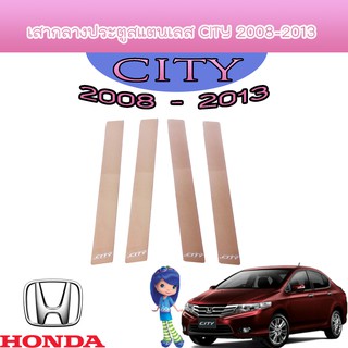 เสากลางประตูสแตนเลส ฮอนด้า ซิตี้ Honda City 2008-2013