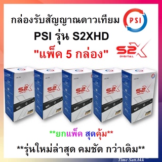 แพ็ค 5เครื่องPSI S2X HD ** รุ่นใหม่ คมชัดกว่าเดิม**