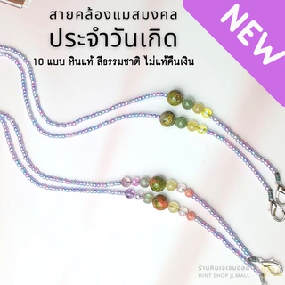 ใหม่ สายคล้องแว่น สายคล้องแมสหินมงคลประจำวันเกิด รุ่นสายฟรุ้งฟริ้งโพนี #luckymaskstrap