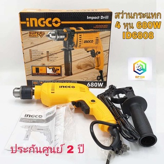 INGCO สว่านกระแทก 4 หุน 680W รุ่น ID6808 ขนาด 13 mm 1/2"  รับประกันศูนย์ 2 ปี แท้ 100%  สว่าน สว่านไฟฟ้า