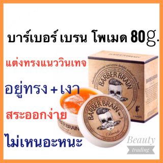 🔥ถูกมาก+แท้💯%🔥LAngel Barber Brain Pomade 80g. แอล แองเจล บาร์เบอร์ เบรน โพเมด