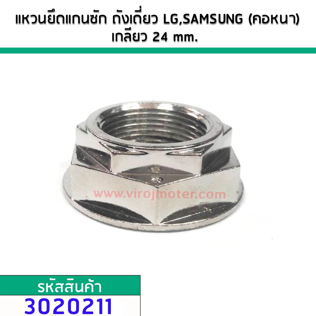 แหวนยึดแกนซัก ถังเดี่ยวแบบ Direct Drive  LG,SAMSUNG (คอหนา)  เกลียว 24 mm.M26 ขอบล่าง 37.6 mm. ( ใช้บล็อค #38 ) #3020211