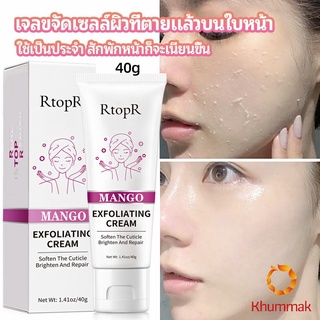 Khummak ครีมขัดผิว ไวท์เทนนิ่ง มอยส์เจอไรเซอร์  ขัดผิวหน้า exfoliating gel