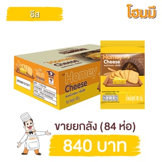 Homey ขนมปังกรอบ โฮมมี กลิ่นชีส ขนาด 80g. จำนวน 84 ซอง