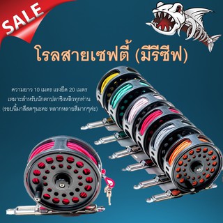 โรลสายเซฟตี้ 1 อัน ส่งคละสี แถมมีรีซีฟความยาว 10 เมตร แรงยืด 20 เมตร เหมาะสำหรับนักตกปลาชิงหลิว  สายเซฟตี้ชิงหลิว