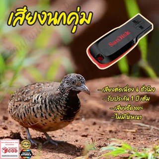 เสียงต่อ นกคุ่ม ยาว6ชั่วโมง ไม่มีโฆษณา แฟลชไดร์ฟ(Flash Drive) มีเก็บเงินปลายทาง