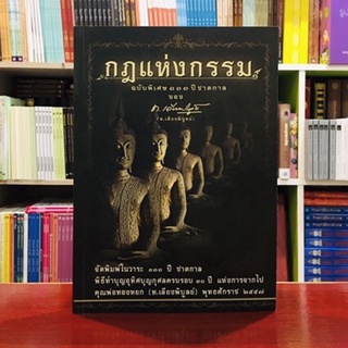 กฎแห่งกรรม ฉบับพิเศษ๑๑๓ปีชาตกาลของ ท.เลียงพิบูลย์