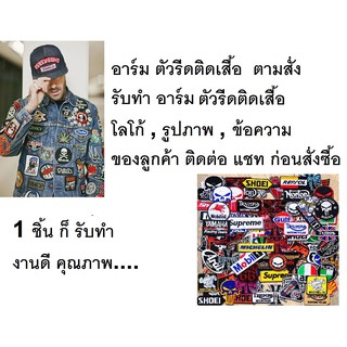 รับทำ อาร์ม ตัวรีดติดเสื้อ ปักชื่อ ป้ายชื่อ โลโก้ รูปภาพ ข้อความ ขอลูกค้า ตามสั่ง แชทก่อนสั่งซื้อ ชิ้นเดียวก็ขาย