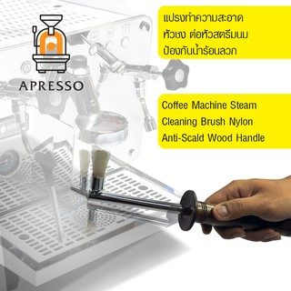 แปรงไนลอนไอน้ำทำความสะอาดหัวชง ต่อท่อสตรีมนม ด้ามไม้กันน้ำร้อนลวก APRESSO  By สุวภัทร SWP Shop